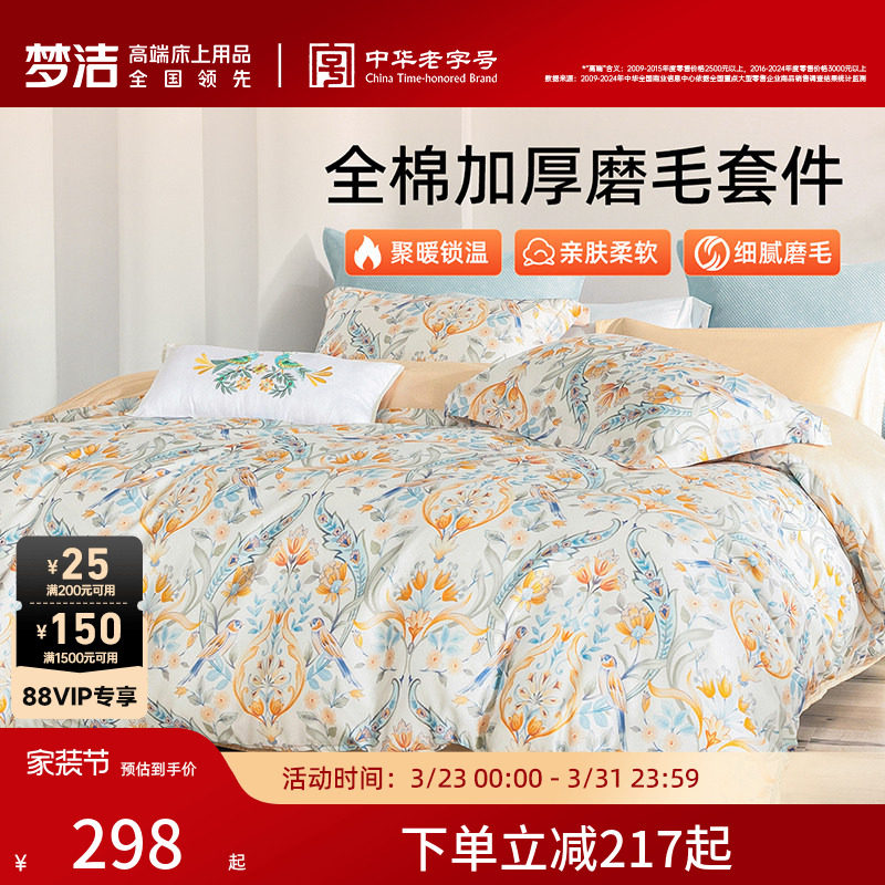 梦洁家纺全棉磨毛四件套纯棉抗菌加厚保暖床品秋冬天被套礼物