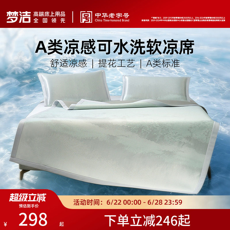 梦洁家纺冰丝席子A类抗菌软席子
