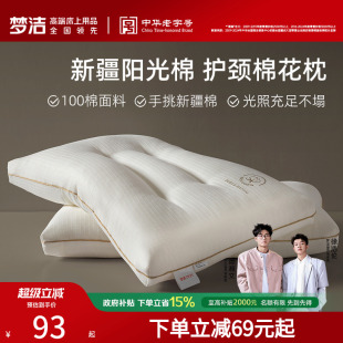 梦洁家纺枕头一对抗菌新疆棉花枕护颈椎助睡眠成人枕芯深睡枕纯棉