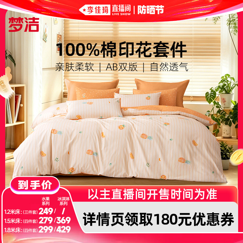 【李佳琦直播间618防晒节】梦洁床上四件套100纯棉全棉被套床单