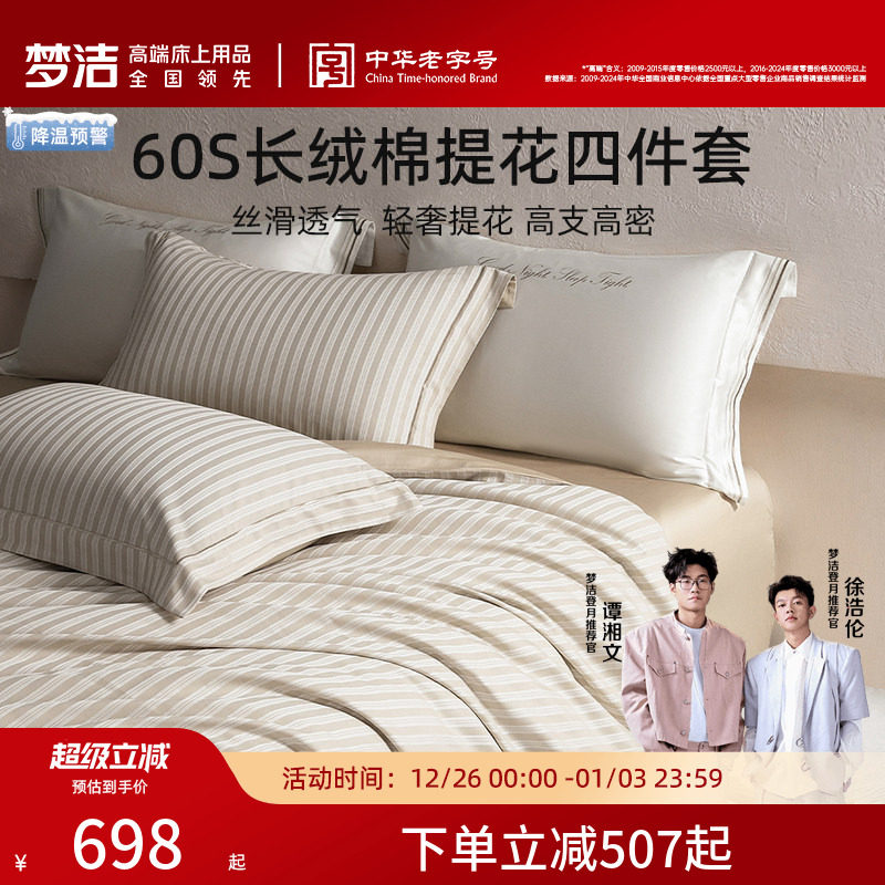 梦洁家纺60S长绒棉提花四件套家用轻奢25年新品套件床单被套床品