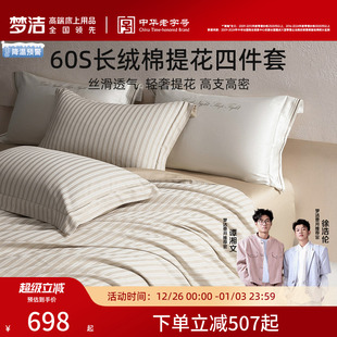 梦洁家纺60S长绒棉提花四件套家用轻奢25年新品 套件床单被套床品