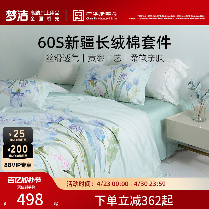 【断码清仓】梦洁家纺60支长绒棉床上四件套纯棉全棉印花简约床品