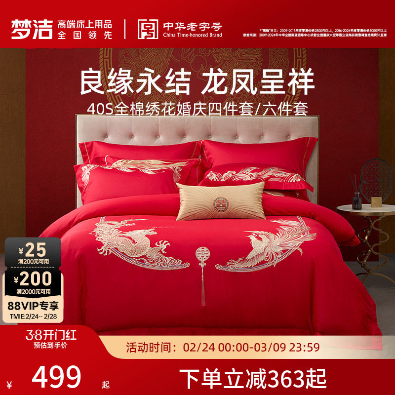 梦洁家纺婚庆四件套纯棉刺绣大红床单被套新婚床上用品新年礼物