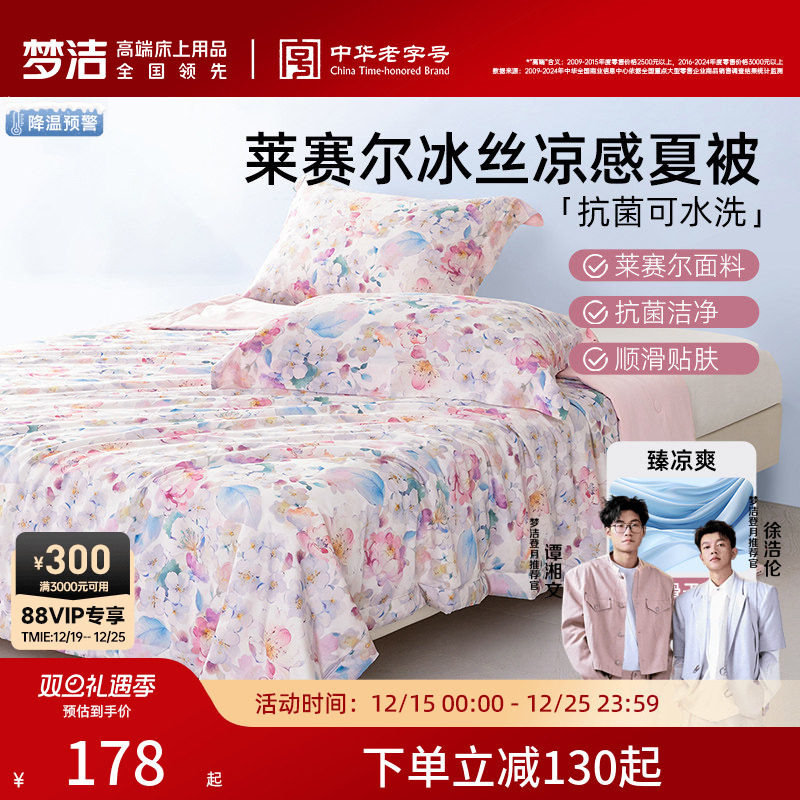 梦洁25年新品莱赛尔被子被芯夏凉被抗菌可水洗空调被春秋被四季款