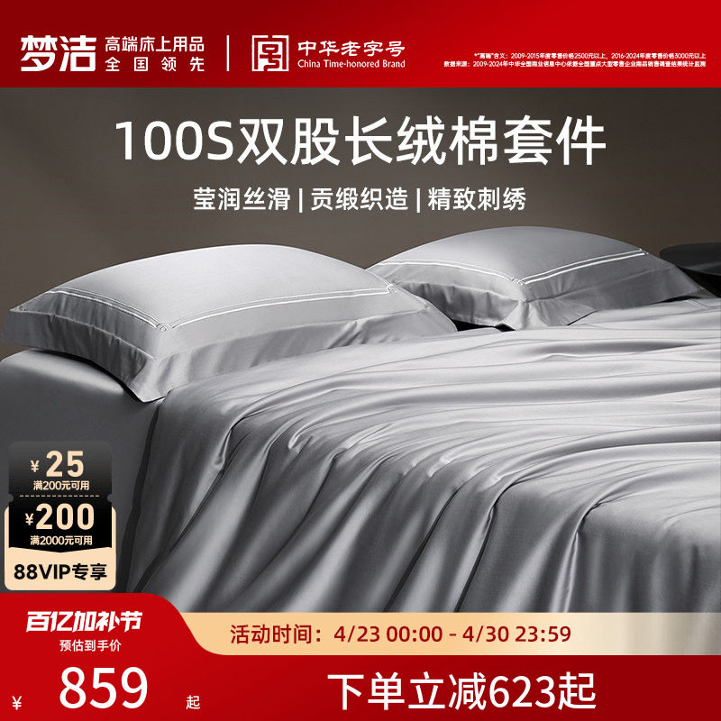 梦洁家纺100支长绒棉四件套高密度轻奢贡缎套件双股床品床单送礼