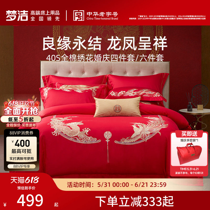 梦洁家纺婚庆四件套纯棉刺绣大红床单被套新婚喜庆床上用品