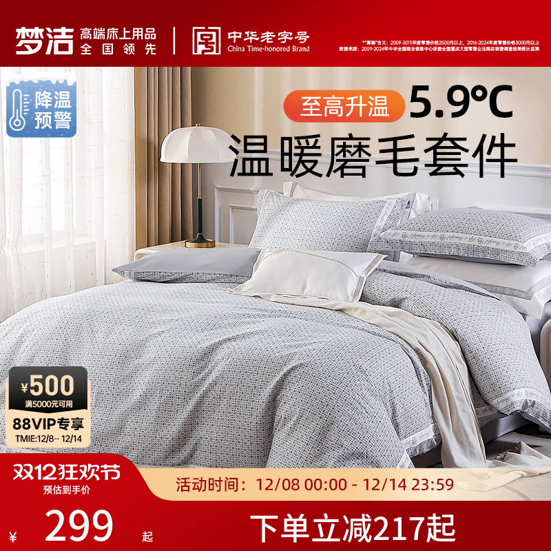 梦洁家纺床单三四件套纯棉全棉磨毛保暖秋冬加厚被单套件被套床品