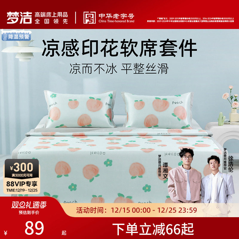 梦洁家纺冰丝席凉席夏季席子夏天可水洗床单床笠款可折叠两三件套