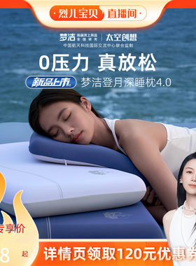 梦洁登月深睡记忆枕新升级