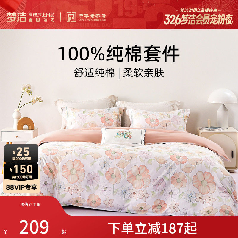 梦洁家纺全棉纯棉印花三四件套四季家用床品套件床单被套床上用品
