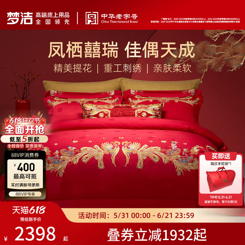 【商场同款】梦洁家纺婚庆提花绣花四件套高端喜庆套件结婚嫁床品