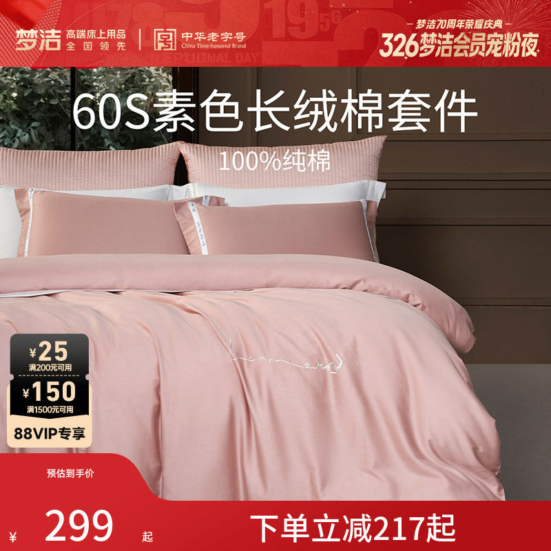 梦洁家纺60S长绒棉床单三四件套纯棉全棉100被套床上用品轻奢套