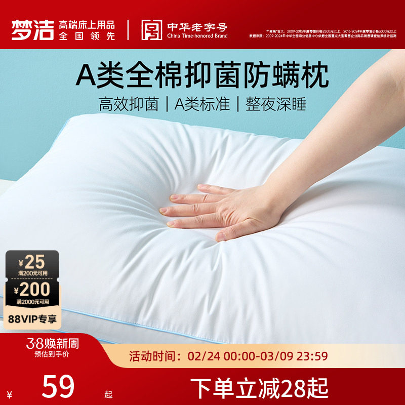 梦洁家纺枕头护颈椎睡眠枕芯纯棉抗菌成人家用学生宿舍枕对枕礼赠