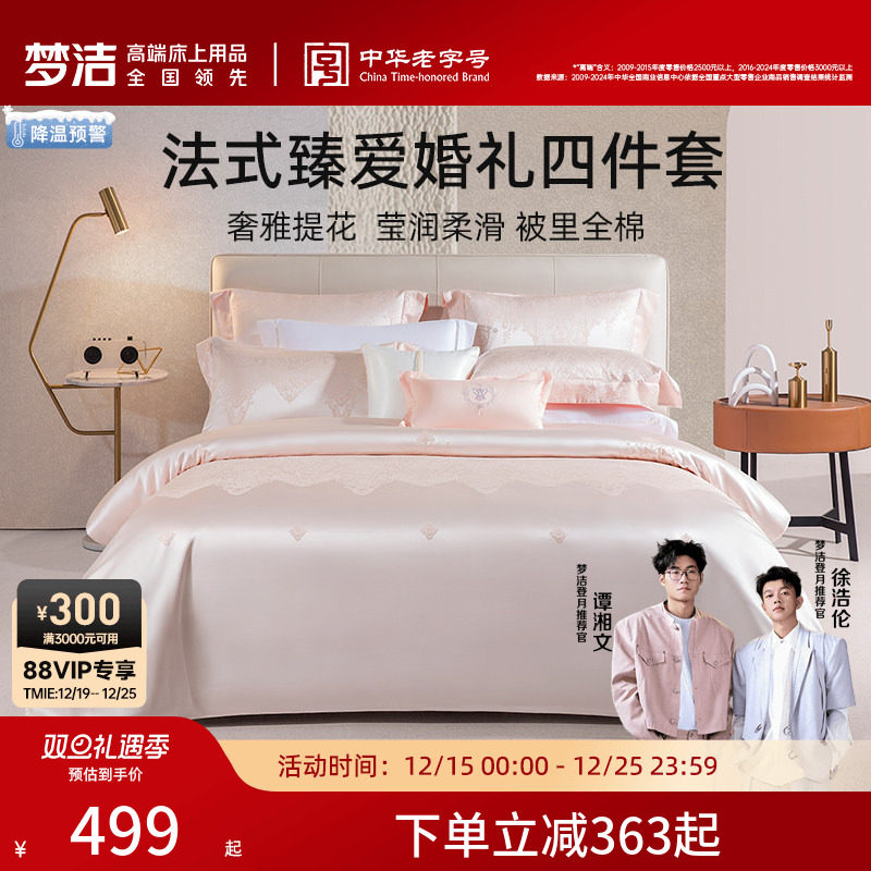 梦洁结婚四件套粉色轻奢高端婚庆喜庆套件床单被套四季床上用品
