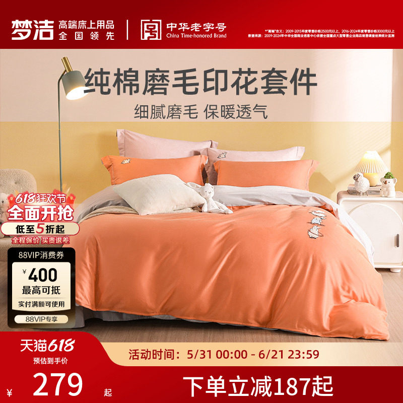 【断码清仓】梦洁全棉磨毛套件刺绣床单简约秋冬纯棉四件套床品