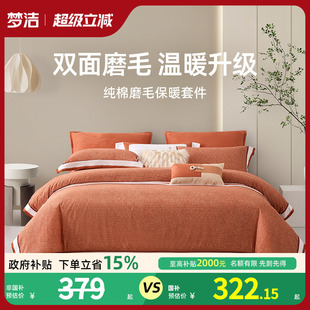 梦洁家纺床上磨毛三四件套纯棉全棉加厚保暖被套床单秋冬床上用品