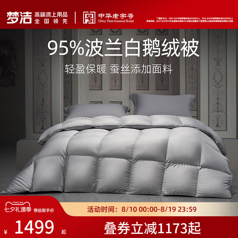 梦洁羽绒被95进口白鹅绒被子被芯加厚保暖冬厚被高蓬松春秋被结婚