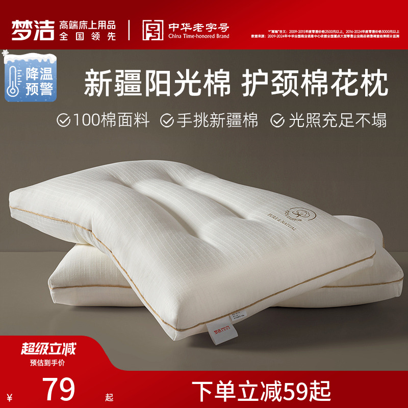 梦洁家纺枕头一对抗菌新疆棉花枕护颈椎助睡眠成人枕芯深睡枕纯棉