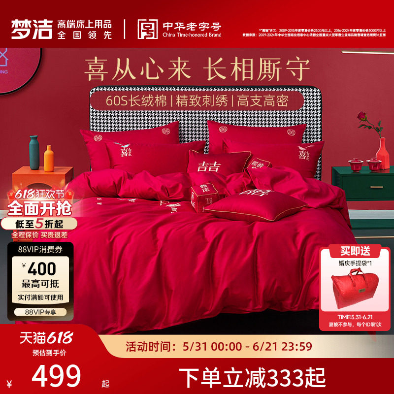 梦洁家纺60S长绒棉婚庆绣花纯棉全棉刺绣结婚喜庆婚嫁四件六件套