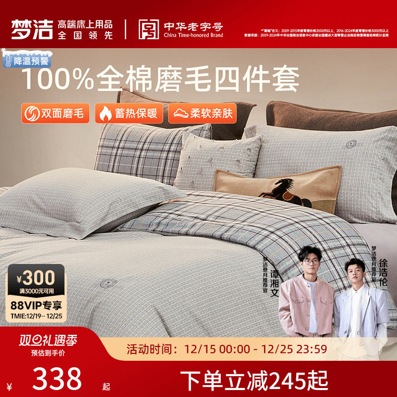 梦洁纯棉双面磨毛四件套全棉秋冬季纯棉床品加厚保暖被套床单套件