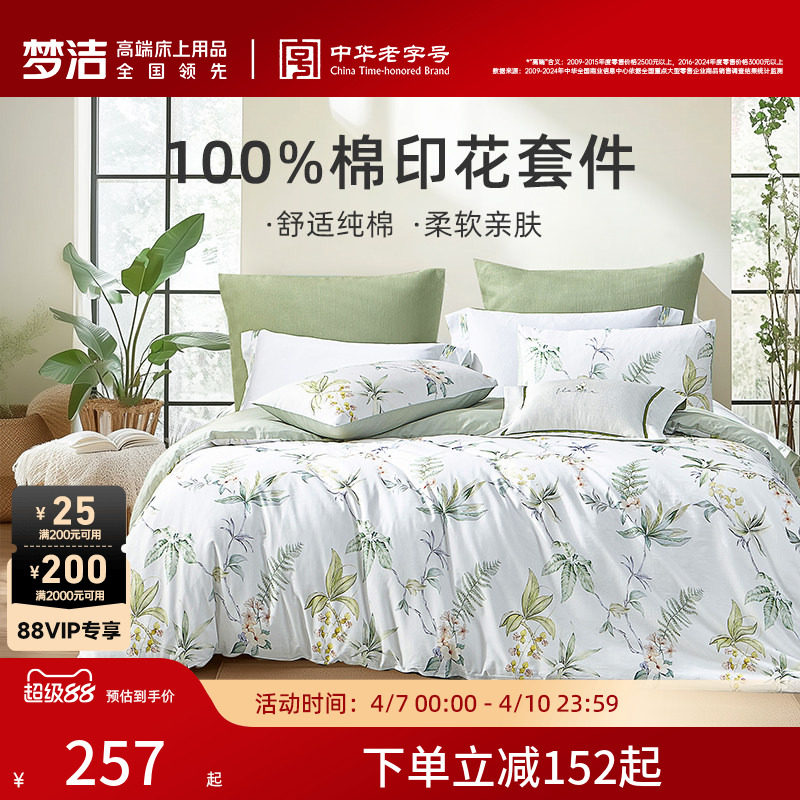 梦洁家纺三四件套纯棉全棉简约花卉被套床单四季床上用品