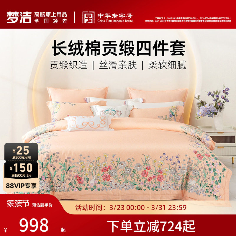 梦洁家纺60S长绒棉四件套纯棉全棉100床上被套床单2026年新