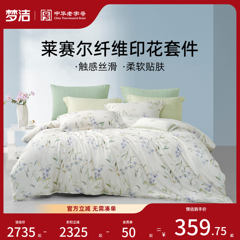梦洁家纺床品四件套顺滑莱赛尔纤维套件家用床单被套床上用品