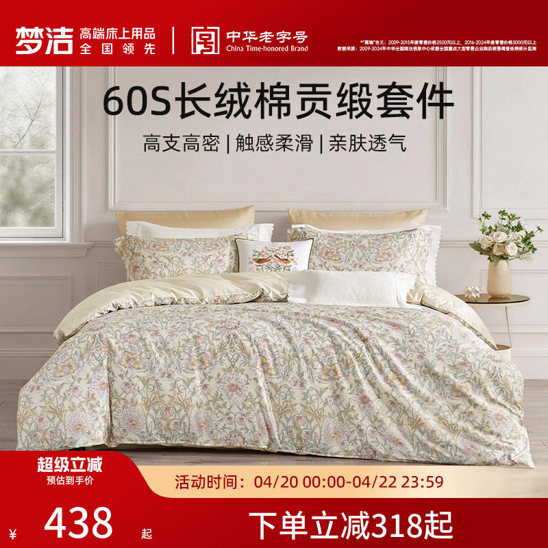 梦洁家纺60支长绒棉床单四件套纯棉全棉床单被套2026年新款床品