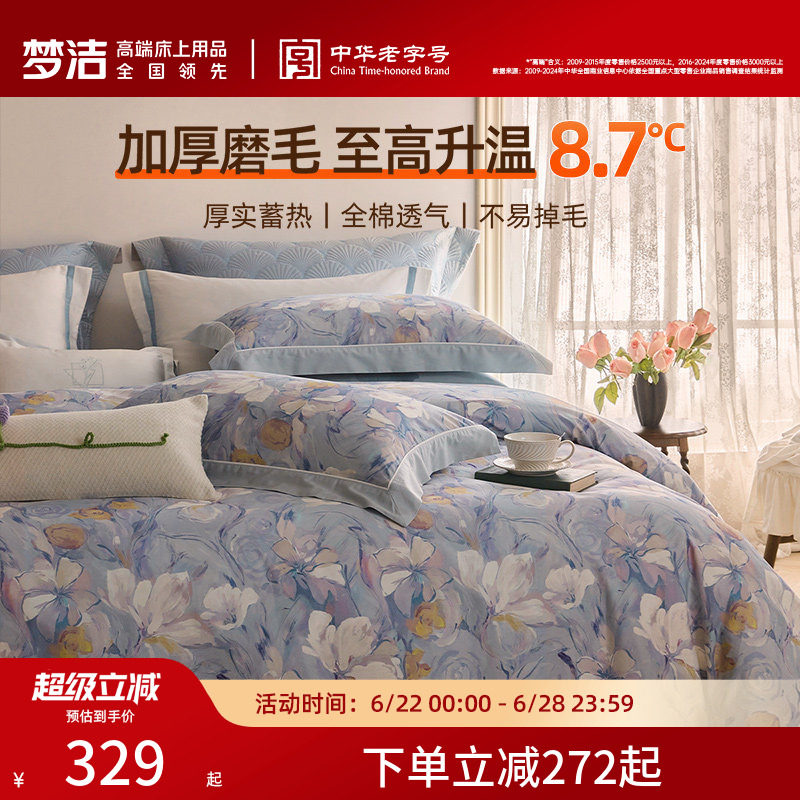 梦洁家纺全棉双面磨毛四件套纯棉保暖套件床品秋冬季床单被套礼物
