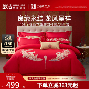 梦洁家纺结婚四件套婚庆纯棉全棉喜庆婚嫁大红色喜被新婚床上用品