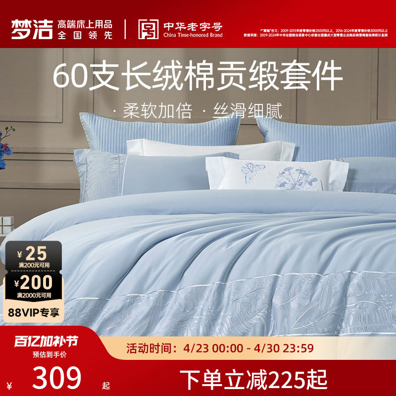 梦洁家纺60支长绒棉床上四件套纯棉全棉素色绣花轻奢床单被套床品