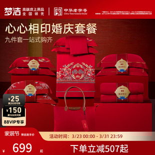 梦洁家纺婚庆60S长绒棉结婚四件套喜被一整套中式婚嫁床上用品