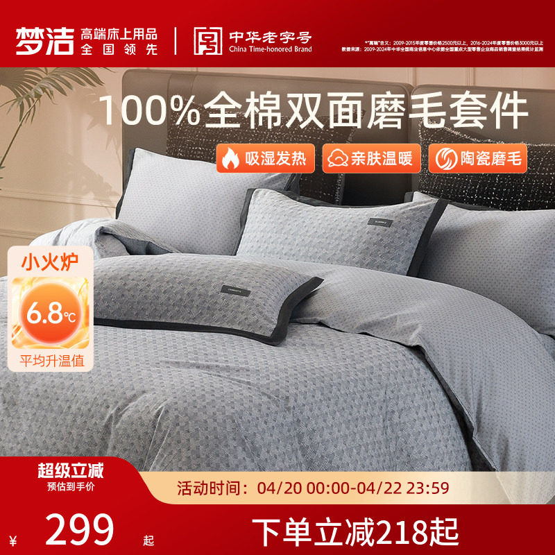 梦洁家纺全棉双面磨毛四件套纯棉床品加厚保暖秋冬季床单被套礼物