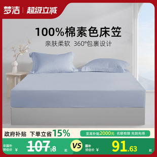 四季 梦洁家纺床笠2025新款 通用纯棉全棉夏床单床罩床套床垫保护罩