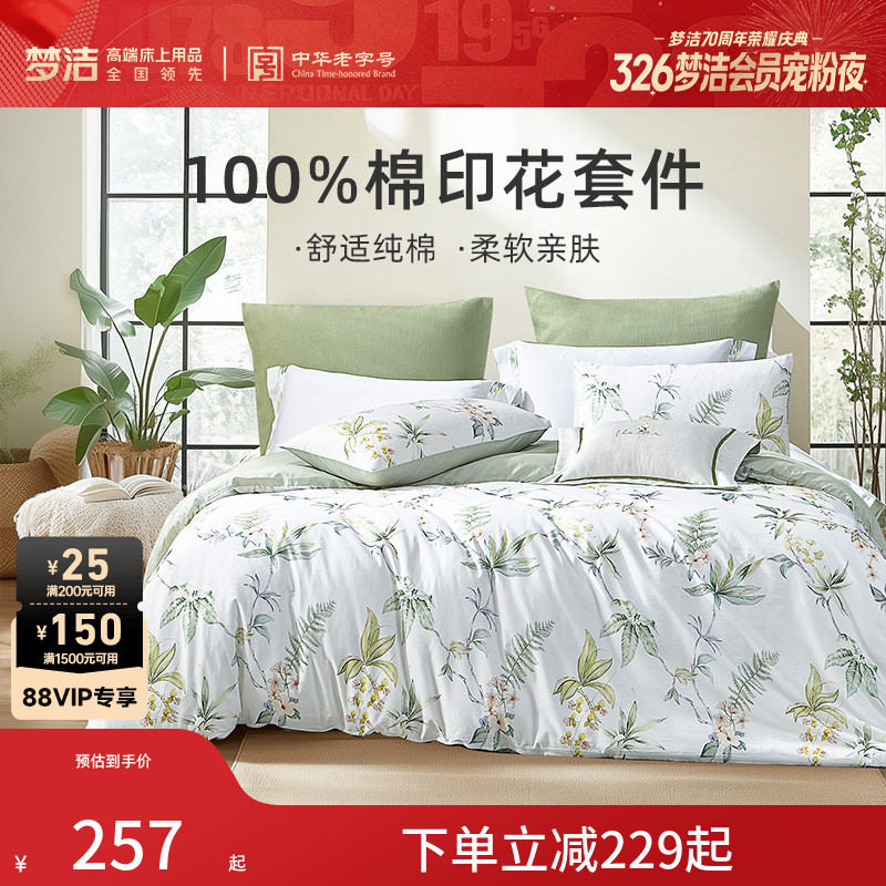 梦洁床上三四件套纯棉四季通用全棉四季卧室被套床单家用床品套件