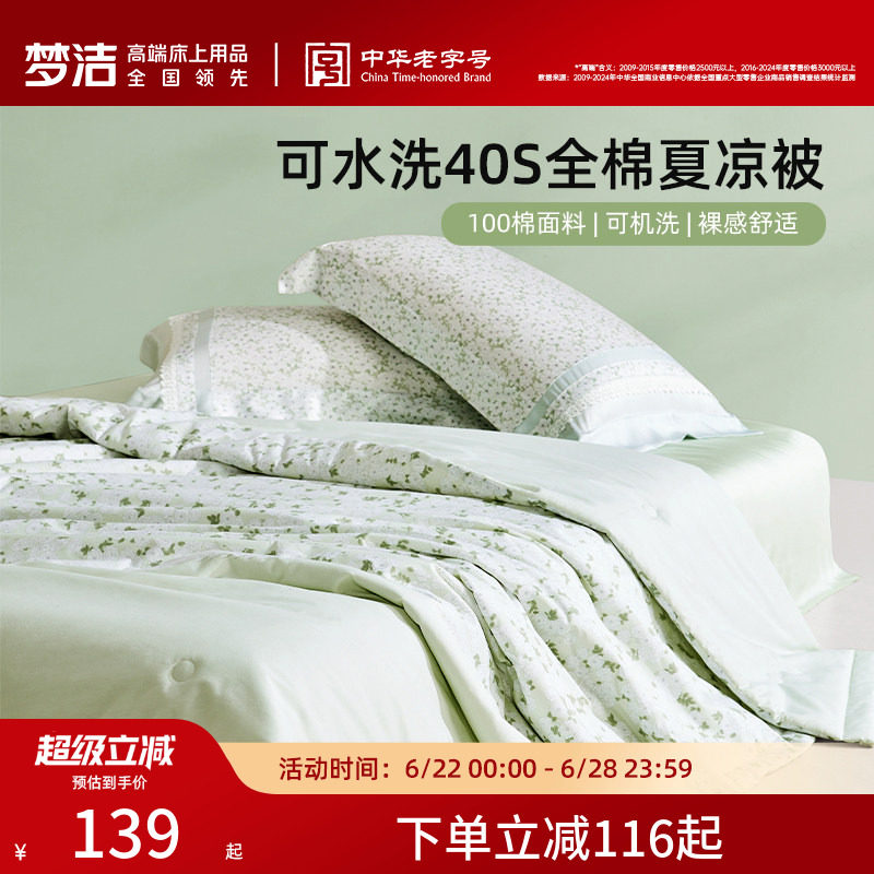 梦洁新品全棉夏凉被子空调被夏被可水洗纯棉被芯单双人学生宿舍