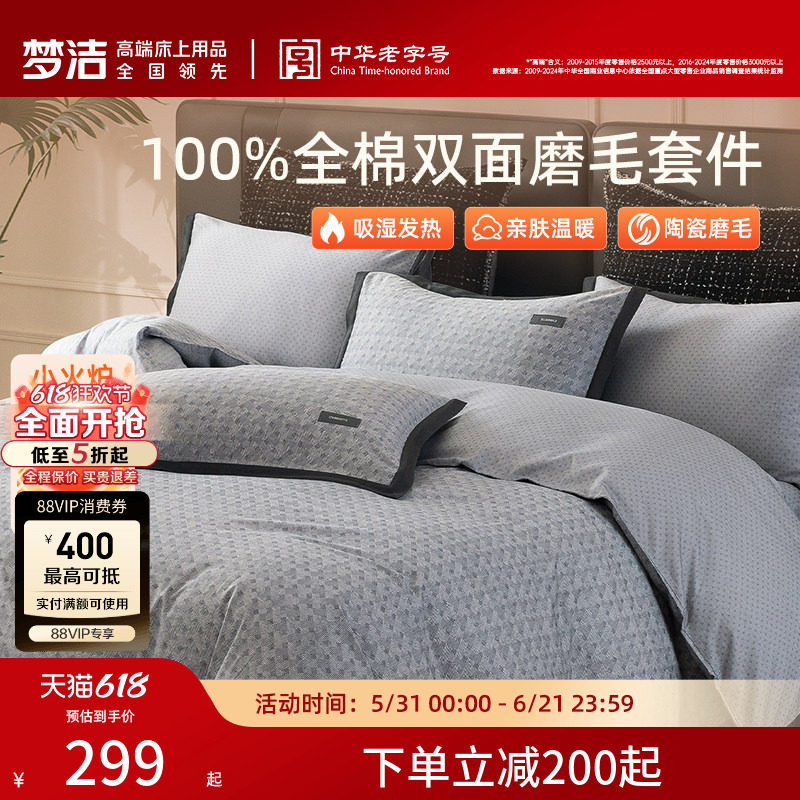 梦洁家纺全棉双面磨毛四件套纯棉床品加厚保暖秋冬季床单被套礼物