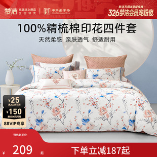 梦洁家纺床上四件套纯棉100全棉2026新款 宿舍床单被套卧室床品