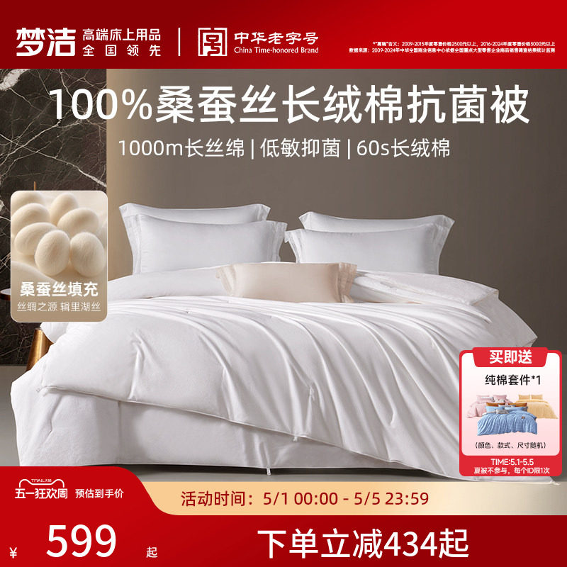 梦洁家纺100桑蚕丝被子被芯春秋被抗菌四季通用冬被二合一子母被
