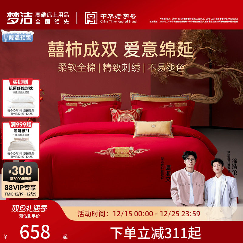 梦洁家纺结婚四件套红色婚庆婚嫁喜被纯棉全棉2025年新款床上用品