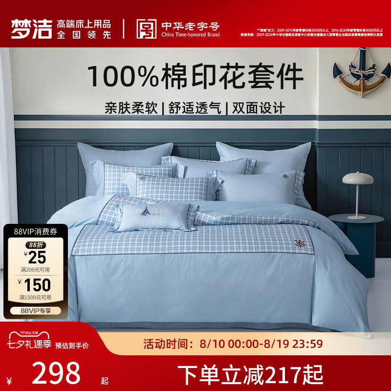 梦洁家纺纯棉床单被套三四件套