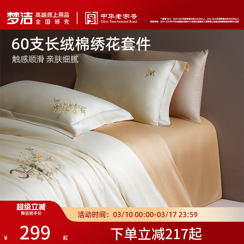 梦洁家纺60支长绒棉床单四件套纯棉全棉床单被套床笠轻奢床品礼物