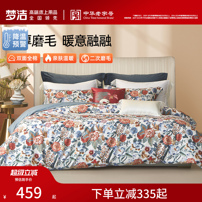 梦洁家纺全棉磨毛四件套纯棉床品保暖2025年新款秋冬季床单被套