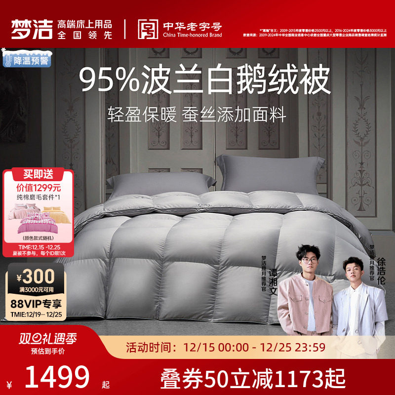 梦洁羽绒被95进口白鹅绒被子被芯加厚保暖冬厚被高蓬松春秋被结婚