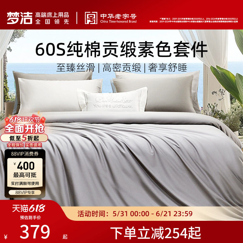 梦洁60S全棉纯棉100三四件套床单被套件枕头轻奢贡缎床上用品