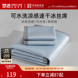 梦洁冰丝凉席夏季软席床笠三件套凉感席子夏天可水洗学生宿舍抑菌