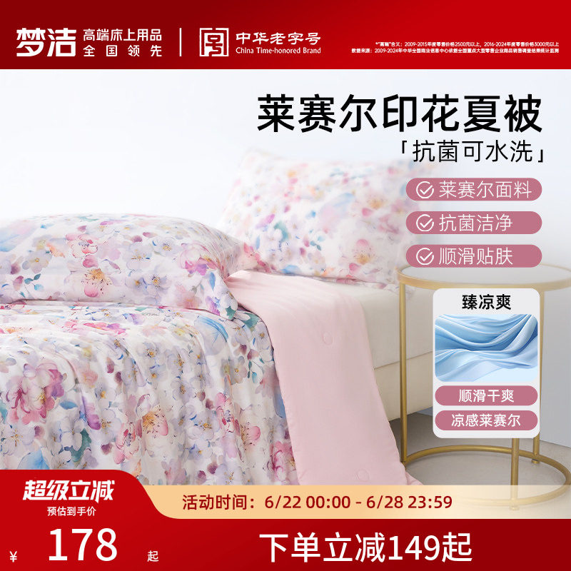 梦洁新品夏凉被子可水洗凉感空调被春夏季被子被芯莱赛尔面料宿舍