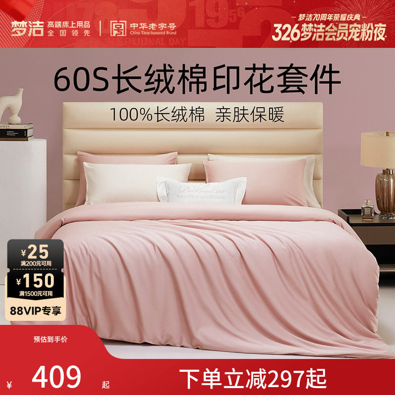 梦洁60S全棉纯棉三四件套床单被套件轻奢贡缎