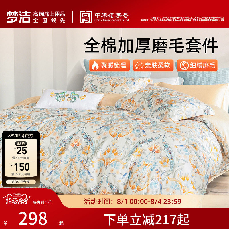 梦洁家纺全棉磨毛四件套纯棉抗菌加厚保暖床品秋冬天被套礼物